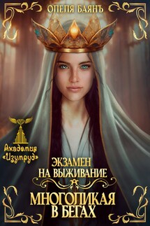 Многоликая в бегах. Экзамен на выживание - Олеля Баянъ