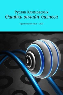 Ошибки онлайн-бизнеса. Практический опыт – 2023 - Руслан Климовских