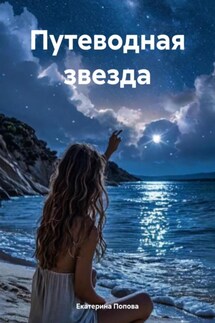 Путеводная звезда - Екатерина Попова