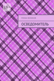 Осведомитель - Роман Воликов