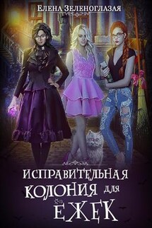 Исправительная колония для ежек - Елена Зеленоглазая