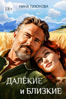 Далёкие и близкие - Нина Тихонова