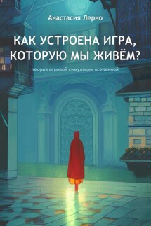 Как устроена игра, которую мы живём? - Анастасия Лерно