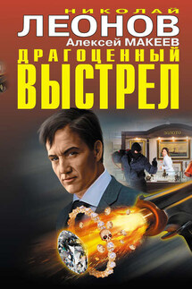 Драгоценный выстрел (сборник) - Николай Иванович Леонов, Алексей Викторович Макеев