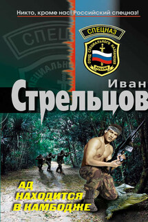 Ад находится в Камбодже - Иван Стрельцов