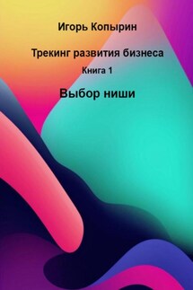 Трекинг развития бизнеса. Книга 1. Выбор ниши - Игорь Копырин