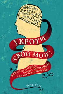 Укроти свой мозг! - Руби Уэкс
