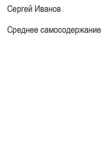 Среднее самосодержание - Сергей Иванов