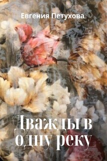 Дважды в одну реку - Евгения Петухова