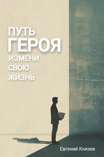 Путь героя. Измени свою жизнь - Евгений К.