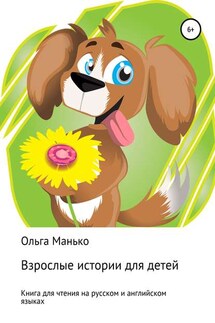 Взрослые истории для детей. Adult stories for children - Ольга Манько