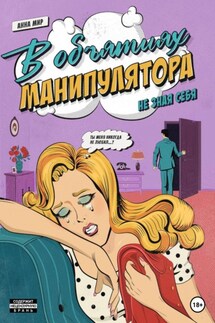 В объятиях манипулятора. Не зная себя - Анна Мир