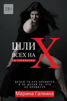 Делай то, что нравится и не делай то, что не нравится! - Марина Галкина