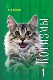 Котизмы. Книга 1 - Алексей Рокин