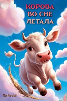 Корова во сне летала - Юлия Летун
