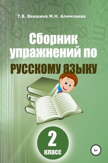 Сборник упражнений по русскому языку. 2 класс - Мария Николаевна Алимпиева, Татьяна Владимировна Векшина