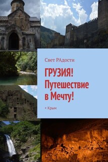ГРУЗИЯ! Путешествие в Мечту! + Крым - Свет РАдости