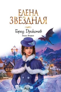 Город драконов книга вторая - Елена Звездная