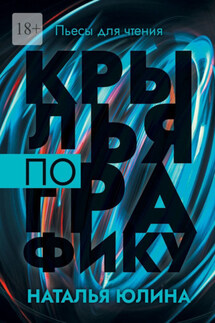 Крылья по графику. Пьесы для чтения - Наталья Юлина