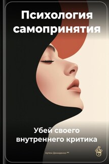 Психология самопринятия: Убей своего внутреннего критика - Артем Демиденко