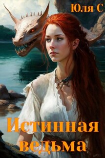 Истинная ведьма - Юля С
