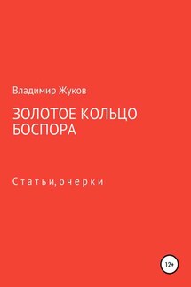 Золотое кольцо Боспора - Владимир Жуков