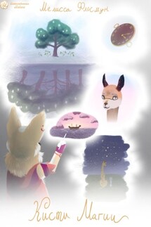Кисти магии - Мелисса Флосмун