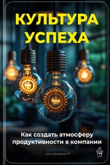 Культура успеха: Как создать атмосферу продуктивности в компании - Артем Демиденко