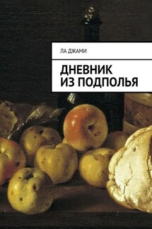Дневник из подполья - Ла Джами