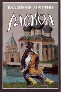 Раскол. Роман в 3-х книгах: Книга II. Крестный путь - Владимир Личутин