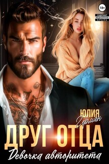 Друг отца. Девочка авторитета - Юлия Герман