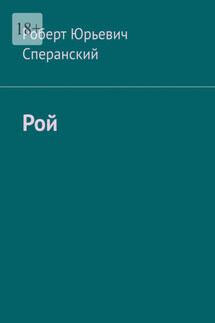 Рой - Роберт Сперанский