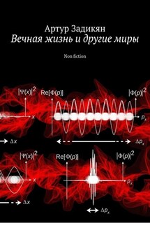 Вечная жизнь и другие миры. Non fiction - Артур Задикян