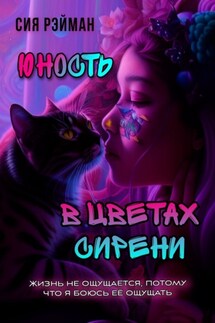 Юность в цветах сирени - Сия Рэйман