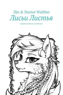 Лисьи Листья. Роман в стихах и письмах - Din & Doctor Walther