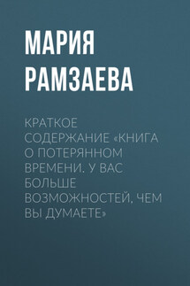 Краткое содержание «Книга о потерянном времени. У вас больше возможностей, чем вы думаете» - Мария Рамзаева
