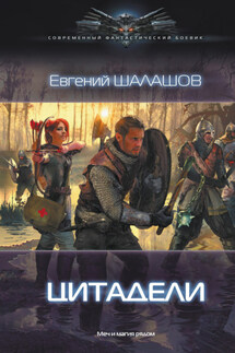 Цитадели - Евгений Шалашов