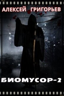 Биомусор 2 - Алексей Григорьев