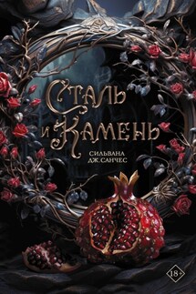 Сталь и камень - Сильвана Санчес