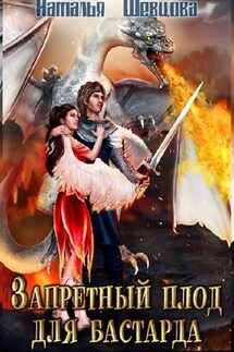 Запретный плод для бастарда - Наталья Шевцова