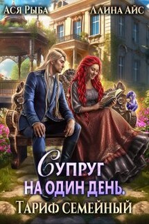 Супруг на один день. Тариф семейный - Ася Рыба, Ллина Айс