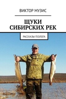 Щуки сибирских рек. Рассказы геолога - Виктор Музис