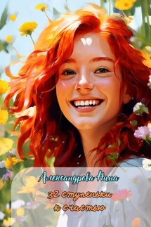 32 ступеньки к счастью - Нина Александрова