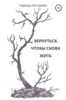 Вернуться, чтобы снова жить - Надежда Негодаева