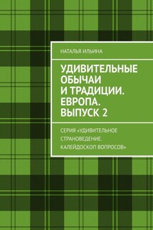 Удивительные обычаи и традиции. Европа. Выпуск 2. Серия «Удивительное страноведение. Калейдоскоп вопросов» - Наталья Ильина