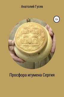 Просфора игумена Сергия - Анатолий Гусев