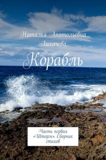 Корабль. Часть первая «Шторм». Сборник стихов - Наталья Лихачева