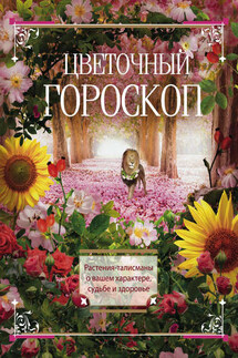 Цветочный гороскоп. Растения-талисманы о вашем характере, судьбе и здоровье - Людмила Мартьянова