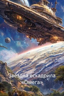 Звездна ескадрила «Омега» - Зохра