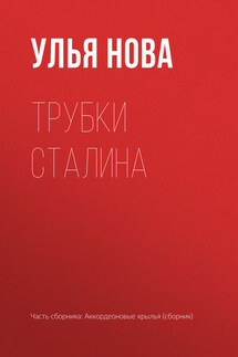 Трубки Сталина - Улья Нова